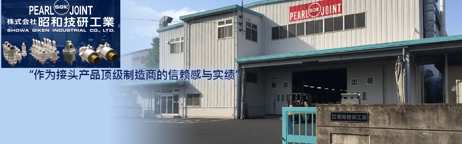 SGK 昭和技研